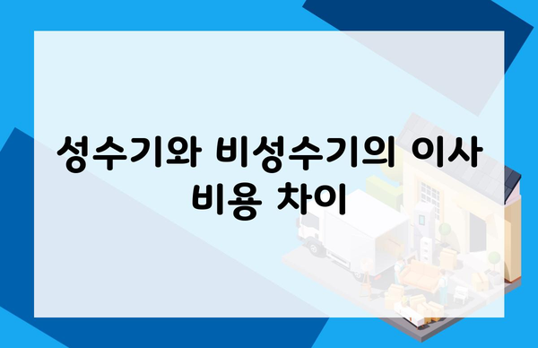 성수기와 비성수기의 이사 비용 차이