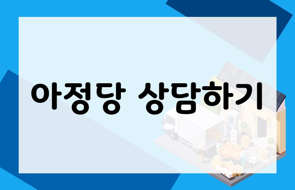 아정당 상담하기