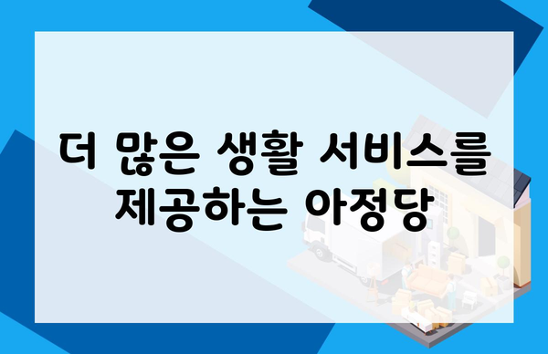 더 많은 생활 서비스를 제공하는 아정당