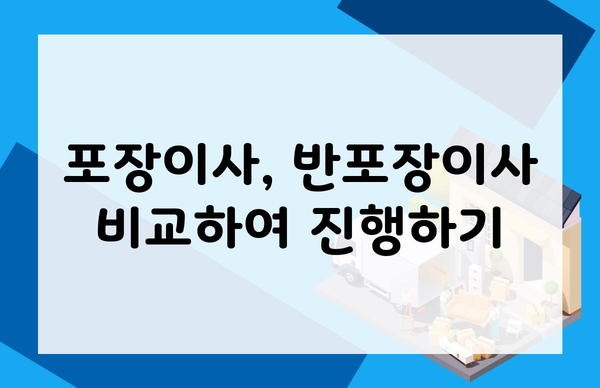 포장이사, 반포장이사 비교하여 진행하기