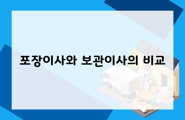 포장이사와 보관이사의 비교