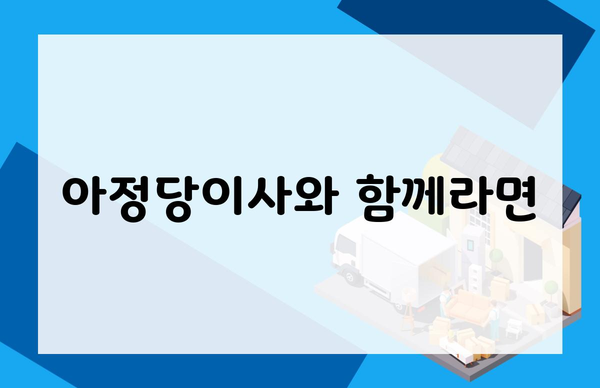 아정당이사와 함께라면