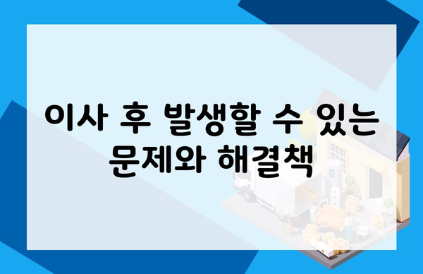 이사 후 발생할 수 있는 문제와 해결책