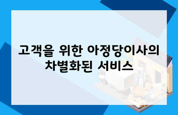 고객을 위한 아정당이사의 차별화된 서비스