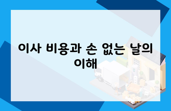 이사 비용과 손 없는 날의 이해