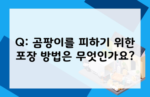 Q: 곰팡이를 피하기 위한 포장 방법은 무엇인가요?