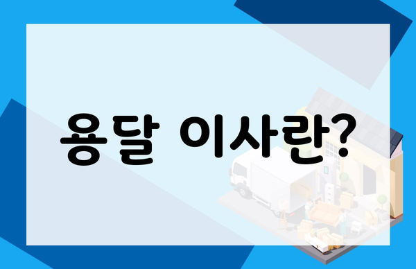 용달 이사란?