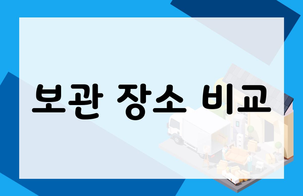 보관 장소 비교