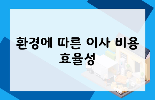 환경에 따른 이사 비용 효율성