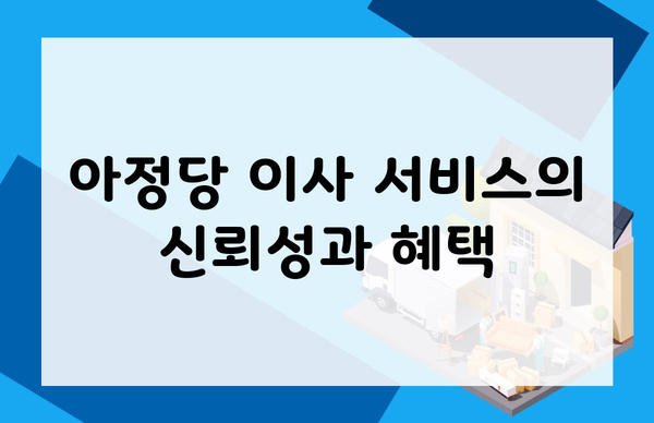 아정당 이사 서비스의 신뢰성과 혜택