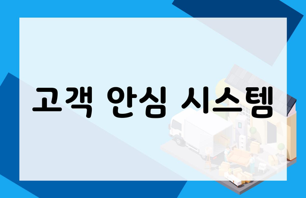 고객 안심 시스템