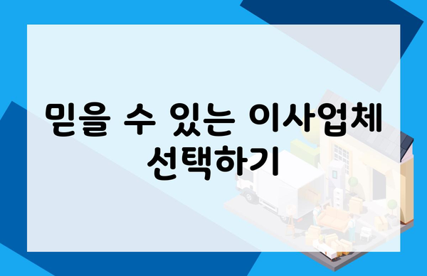 믿을 수 있는 이사업체 선택하기