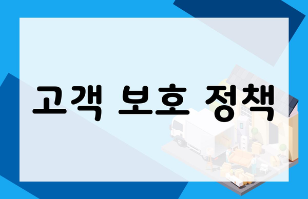 고객 보호 정책