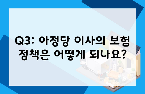 Q3: 아정당 이사의 보험 정책은 어떻게 되나요?