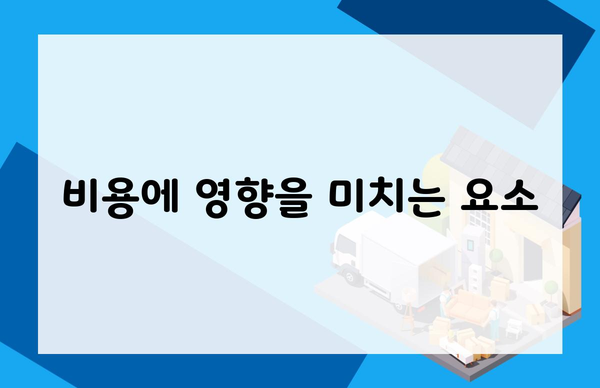 비용에 영향을 미치는 요소