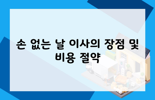 손 없는 날 이사의 장점 및 비용 절약