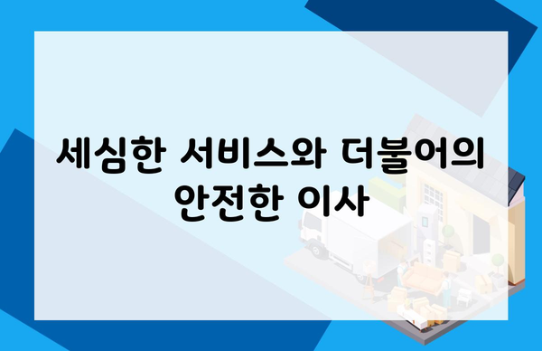 세심한 서비스와 더불어의 안전한 이사