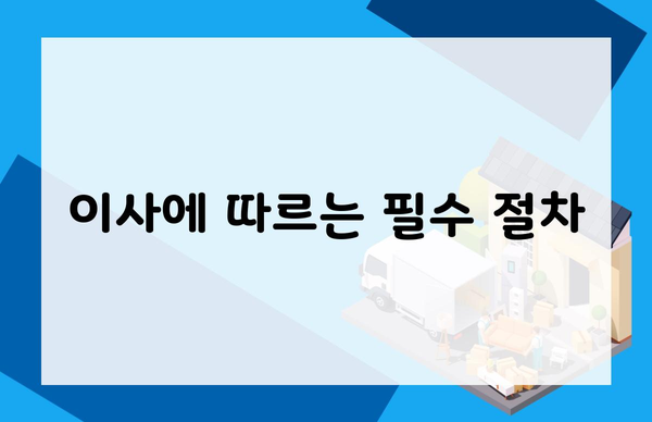 이사에 따르는 필수 절차