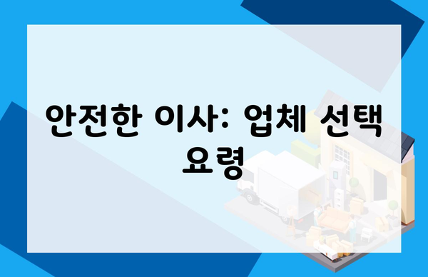 안전한 이사: 업체 선택 요령