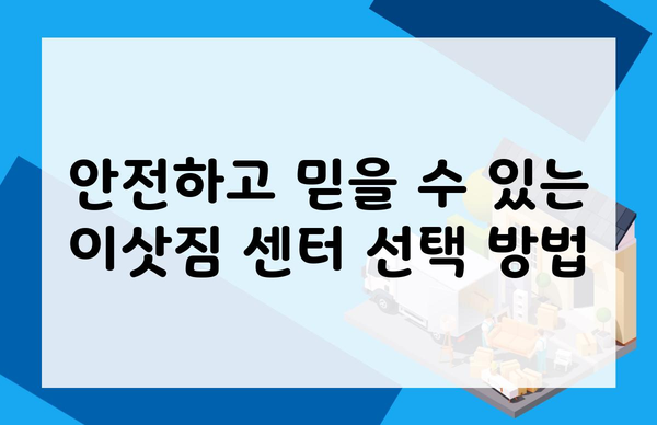 안전하고 믿을 수 있는 이삿짐 센터 선택 방법