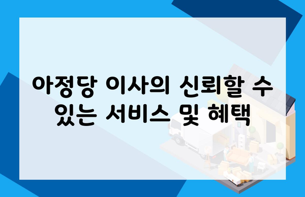 아정당 이사의 신뢰할 수 있는 서비스 및 혜택