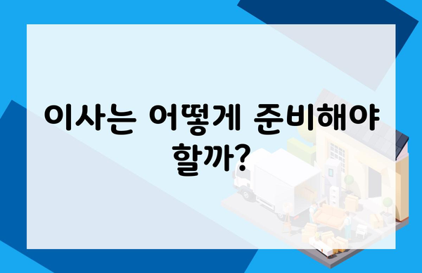 이사는 어떻게 준비해야 할까?