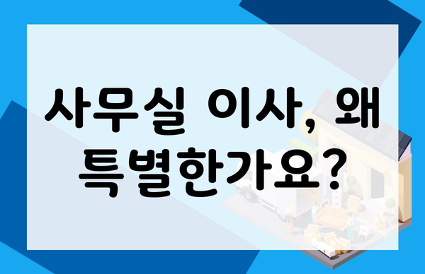 사무실 이사, 왜 특별한가요?