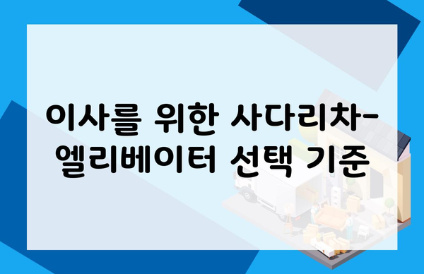 이사를 위한 사다리차-엘리베이터 선택 기준