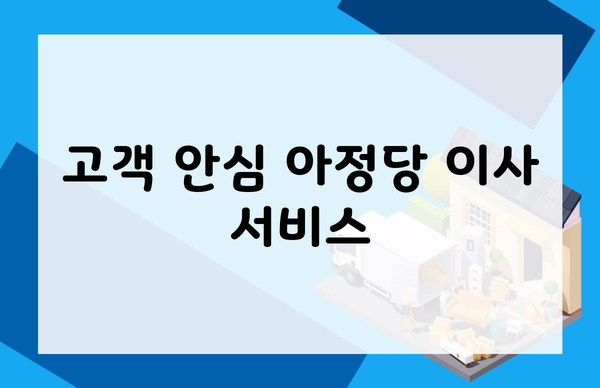 고객 안심 아정당 이사 서비스