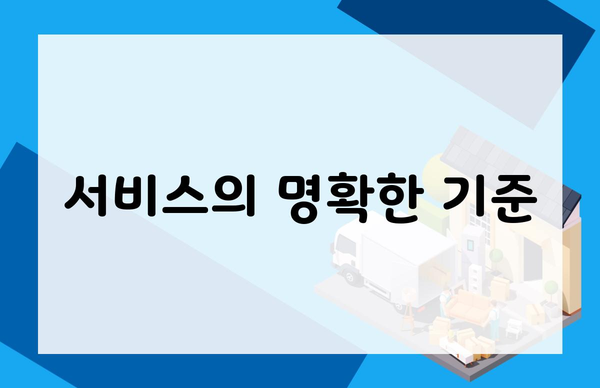 서비스의 명확한 기준