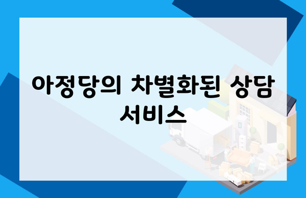 아정당의 차별화된 상담 서비스