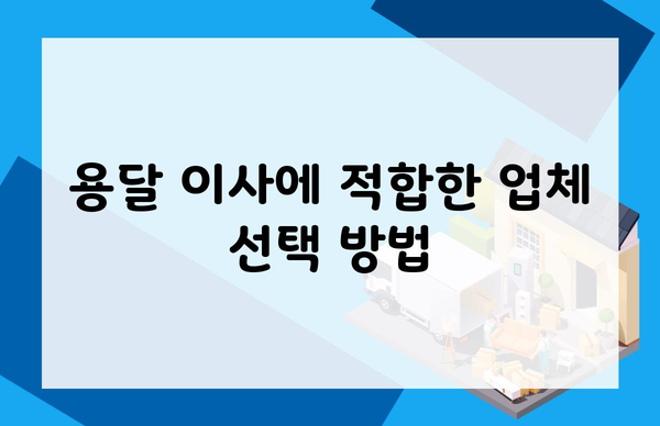 용달 이사에 적합한 업체 선택 방법