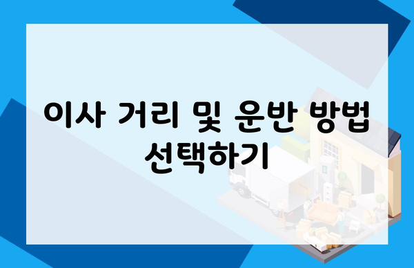 이사 거리 및 운반 방법 선택하기