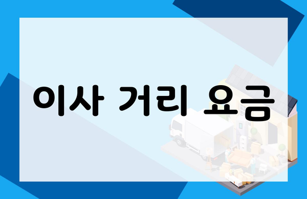 이사 거리 요금