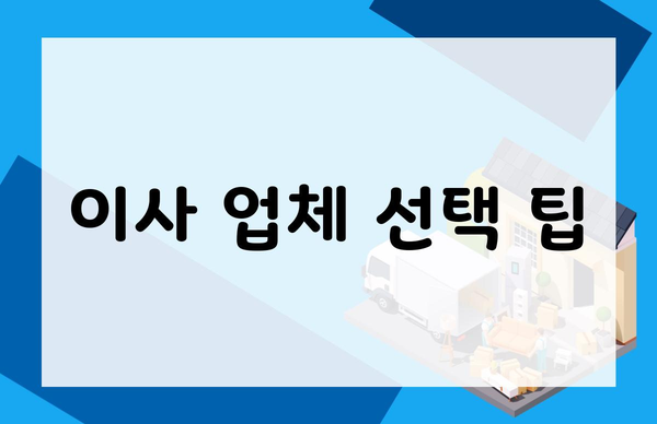 이사 업체 선택 팁