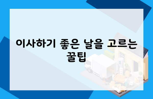 이사하기 좋은 날을 고르는 꿀팁