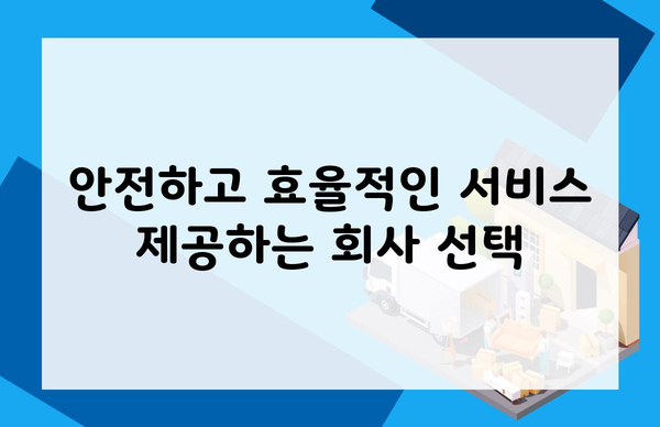 안전하고 효율적인 서비스 제공하는 회사 선택