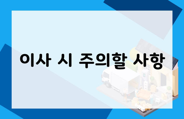 이사 시 주의할 사항