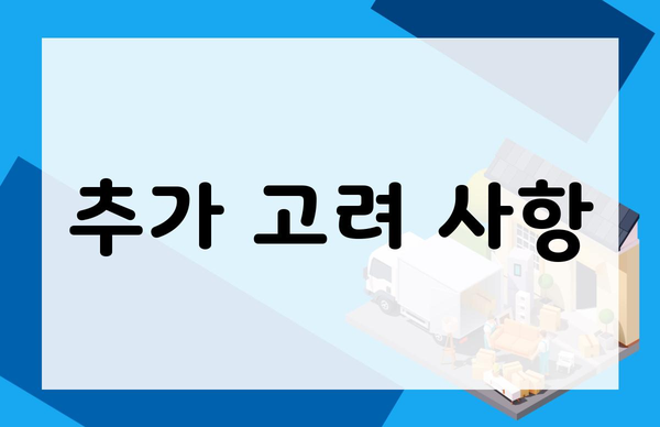 추가 고려 사항