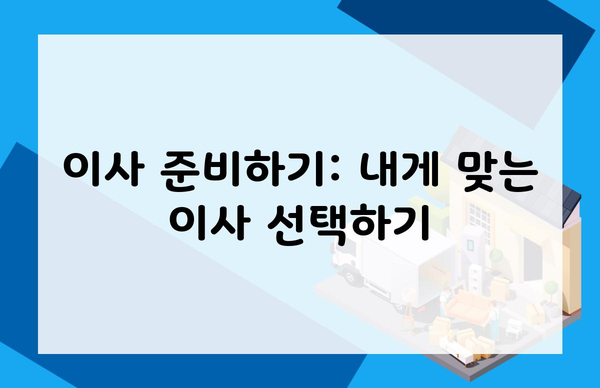 이사 준비하기: 내게 맞는 이사 선택하기