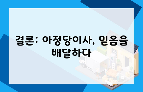 결론: 아정당이사, 믿음을 배달하다