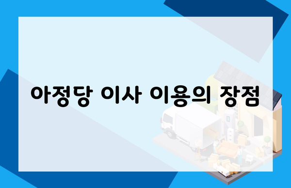 아정당 이사 이용의 장점