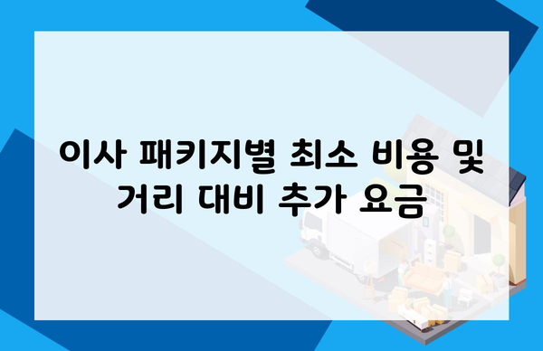 이사 패키지별 최소 비용 및 거리 대비 추가 요금