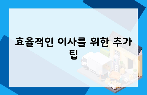 효율적인 이사를 위한 추가 팁