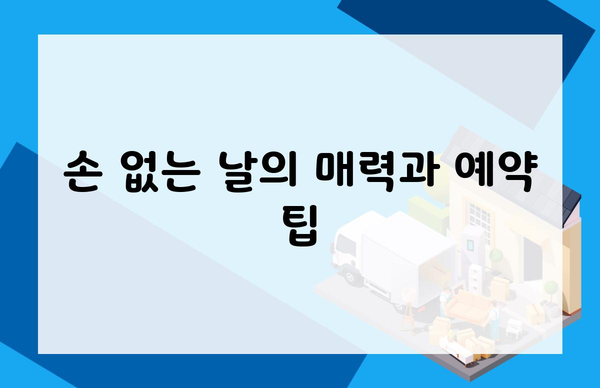 손 없는 날의 매력과 예약 팁