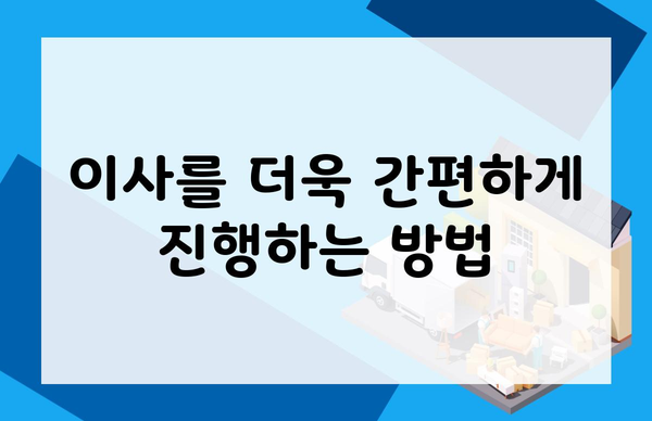 이사를 더욱 간편하게 진행하는 방법