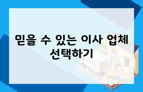 믿을 수 있는 이사 업체 선택하기