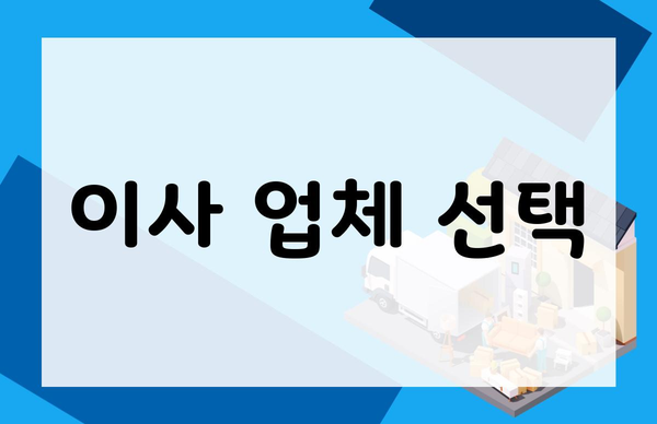 이사 업체 선택