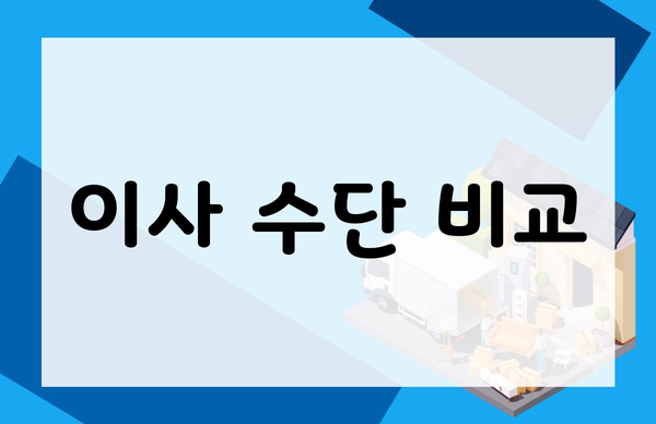 이사 수단 비교