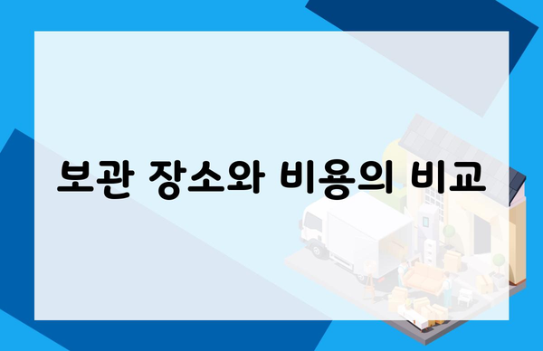 보관 장소와 비용의 비교